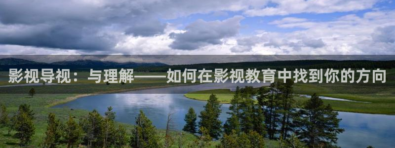 光棍影院午夜在线观看：影视导视：与理解——如何在影视教育中找到你的方向