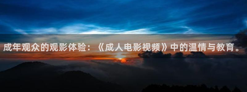 光棍影院隔壁老王看电影：成年观众的观影体验：《成人电影视频》中的温情与教育。