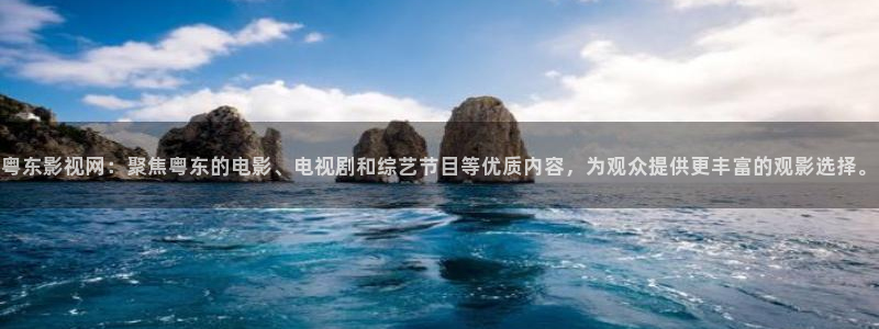 青苹果光棍影院：粤东影视网：聚焦粤东的电影、电视剧和综艺节目等优质内容，为观众提供更丰富的观影选择。