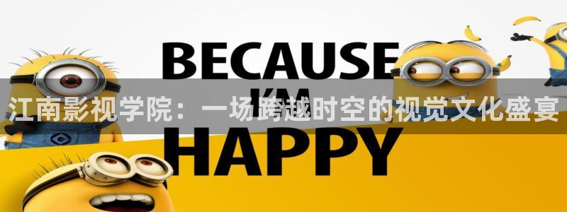 光棍影院理论网：江南影视学院：一场跨越时空的视觉文化盛宴